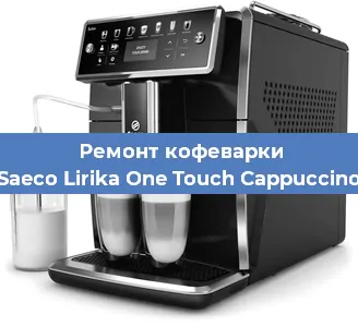 Ремонт клапана на кофемашине Saeco Lirika One Touch Cappuccino в Волгограде